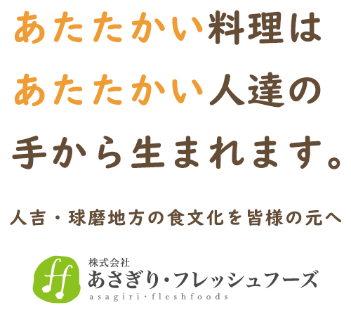 あたたかい料理はあたたかい人たちの手から生まれます。人吉・球磨地方の食文化を皆様の元へ