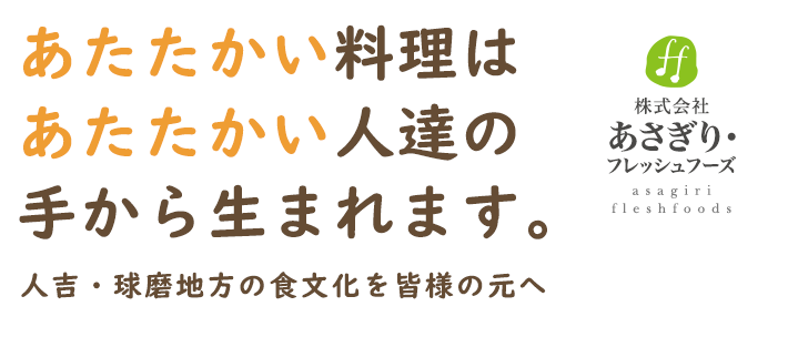 あたたかい料理はあたたかい人たちの手から生まれます。人吉・球磨地方の食文化を皆様の元へ