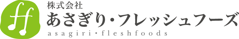 株式会社あさぎり・フレッシュフーズ